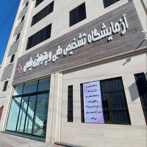 عکس آزمایشگاه تشخیص طبی و پاتولوژی یاس