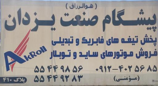 عکس نمایندگی کرکره برقی آلتک (مومنی)