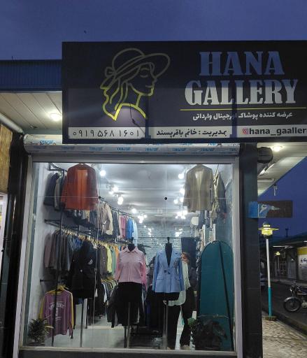 عکس هانا گالری