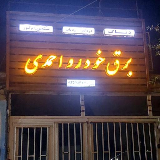 برق خودرو ابوالفضل احمدی 