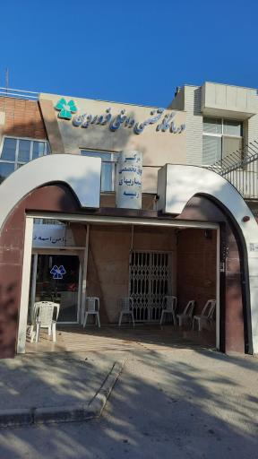 عکس درمانگاه تخصصی داخلی و بیماری های ریه فروردین