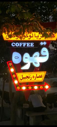 عکس کافه لوکس 