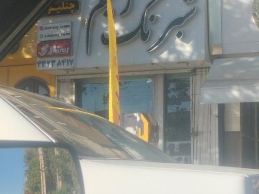 عکس شبرنگ زعیم هشتگرد