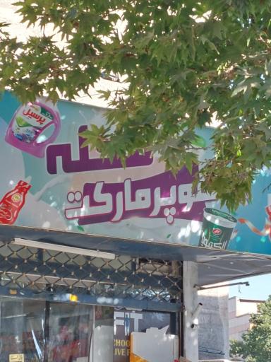 عکس سوپرمارکت محله 