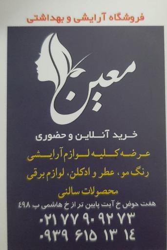 عکس لوازم آرایشی و بهداشتی معین