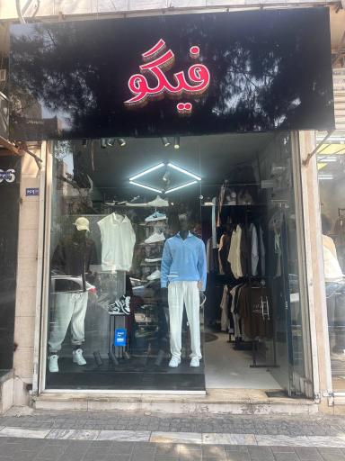 عکس بوتیک فیگو