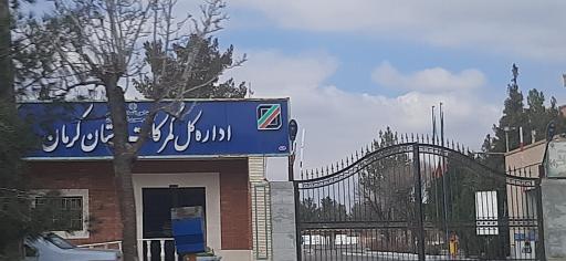 عکس اداره کل گمرکات استان کرمان