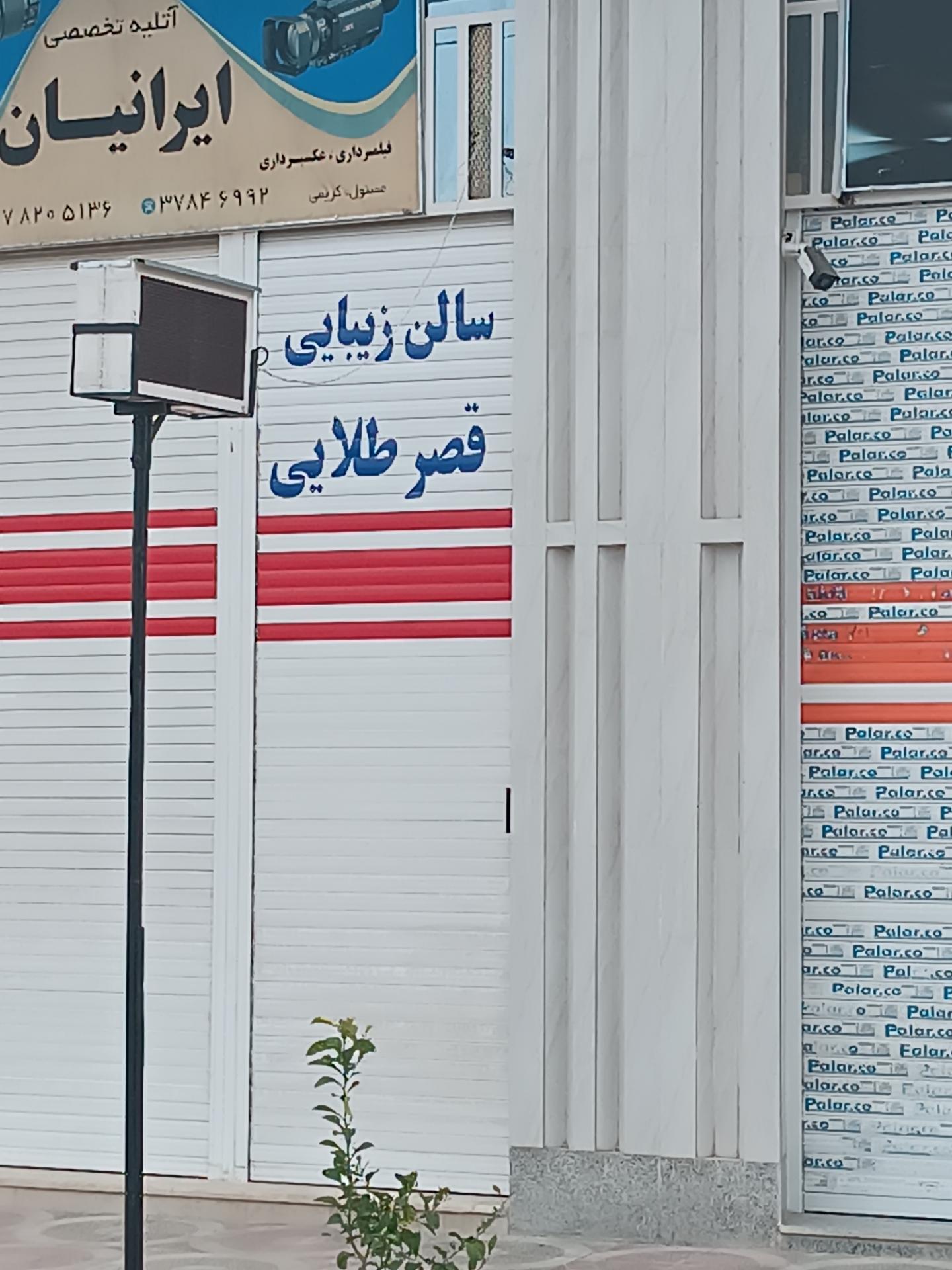 عکس سالن زیبایی قصر طلایی