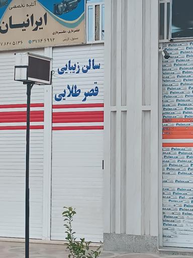 عکس سالن زیبایی قصر طلایی