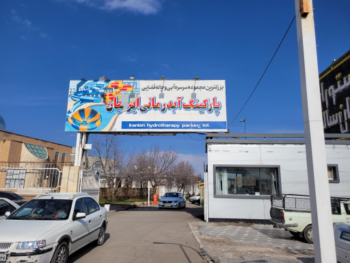 عکس پارکینگ مجموعه آبدرمانی ایرانیان
