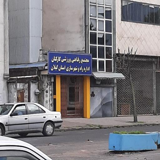مجتمع رفاهی ورزشی کارکنان اداره راه و شهرسازی