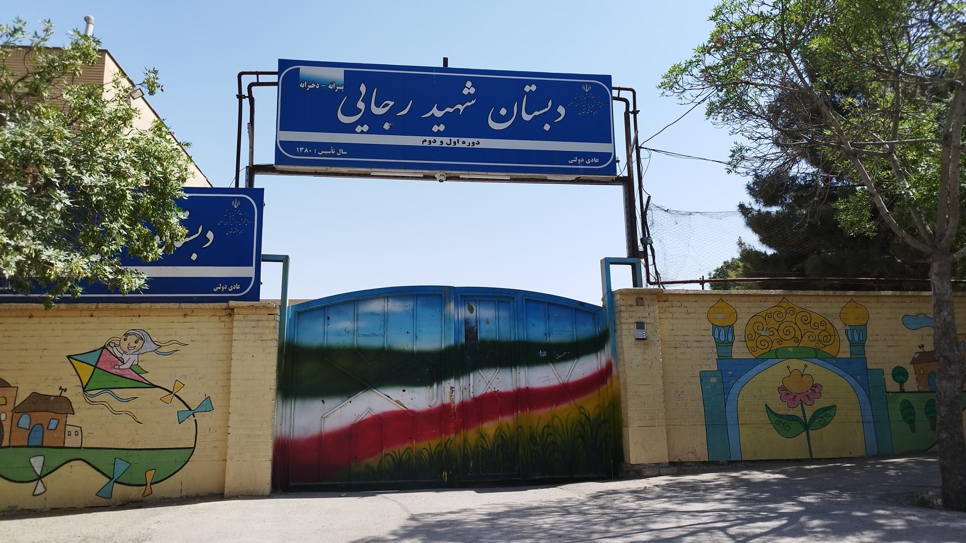 عکس دبستان شهید رجایی