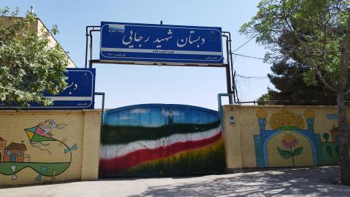 عکس دبستان شهید رجایی
