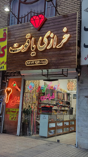 عکس خرازی یاقوت