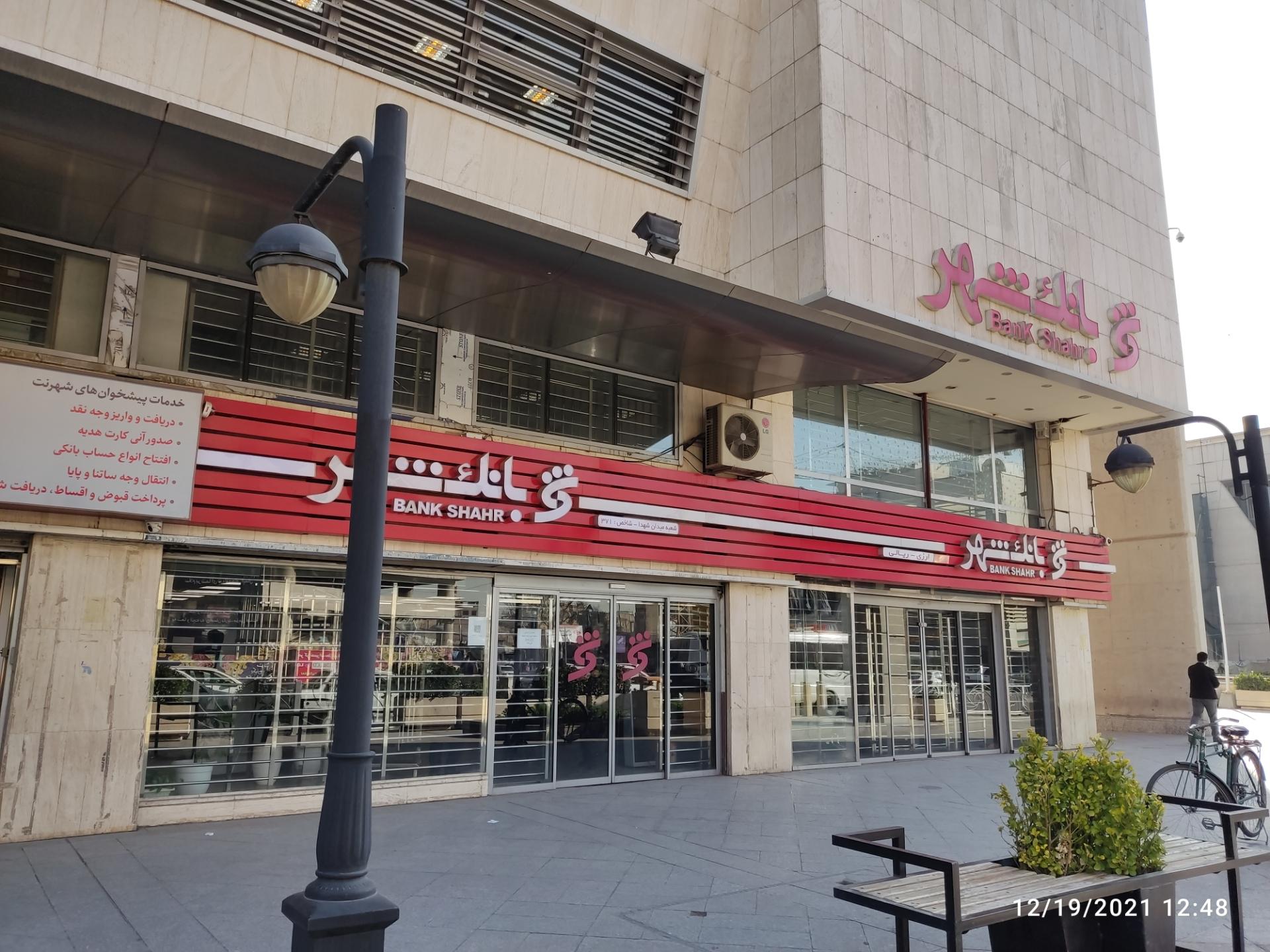 عکس بانک شهر شعبه عامل