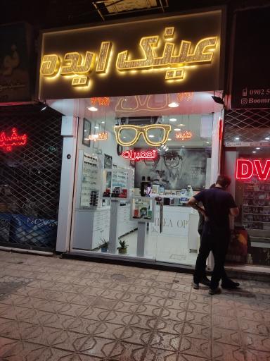عکس تعمیرات عینک ایده