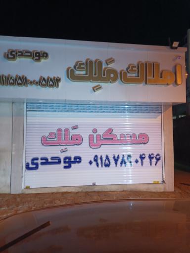 عکس مسکن ملک