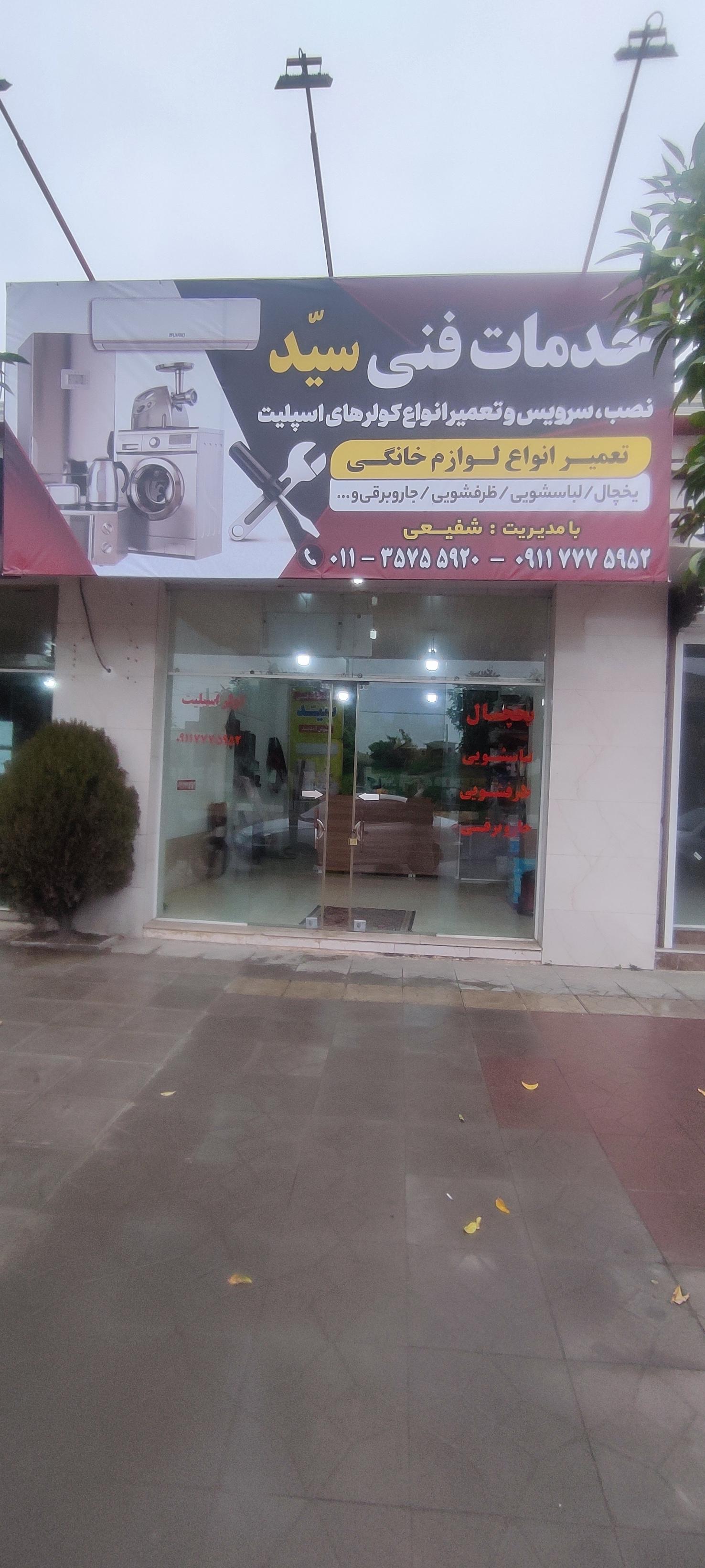 عکس خدمات فنی سید 