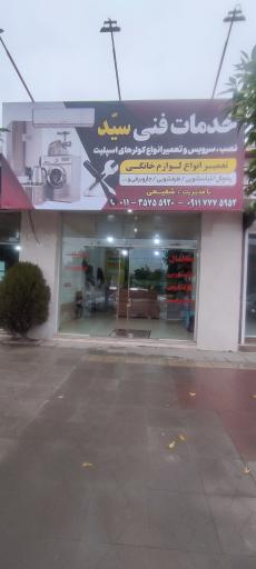 عکس خدمات فنی سید 