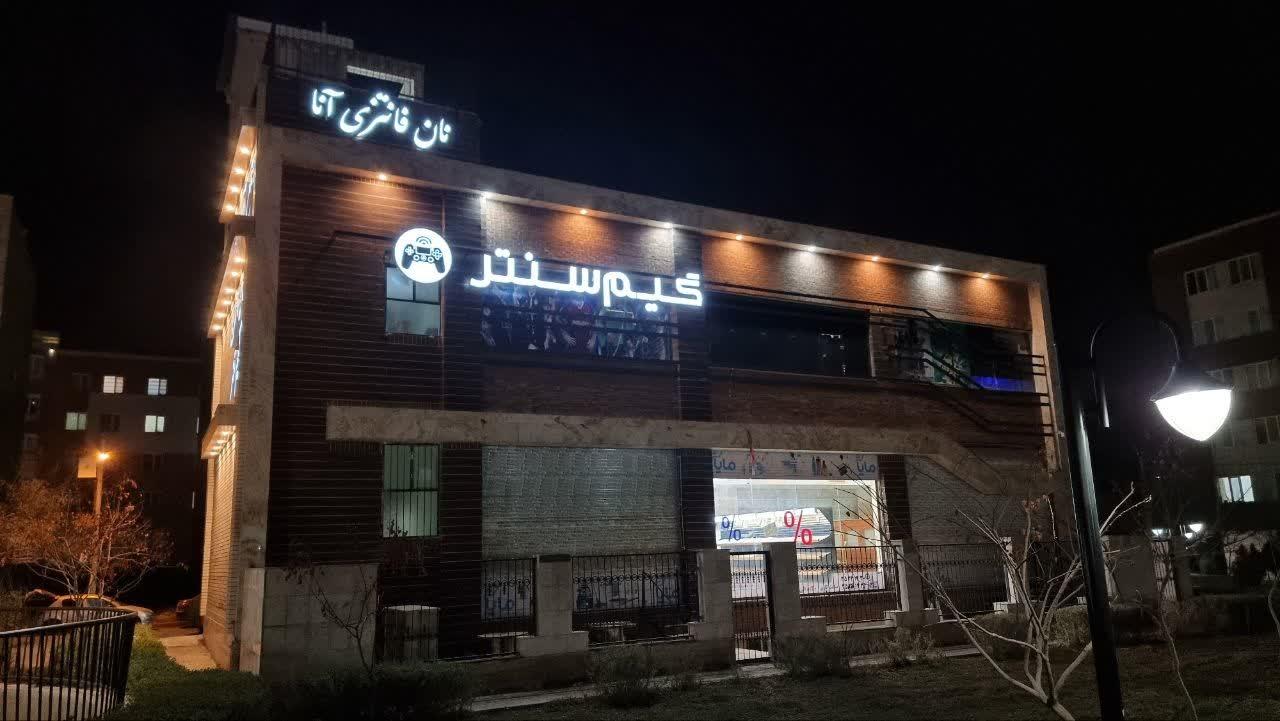 عکس گیم سنتر آنا