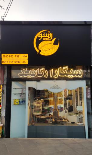 سیگار ارگانیک رشنو جناب توتون