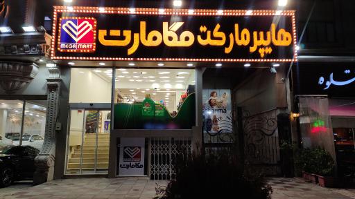 عکس هایپر مارکت مگامارت