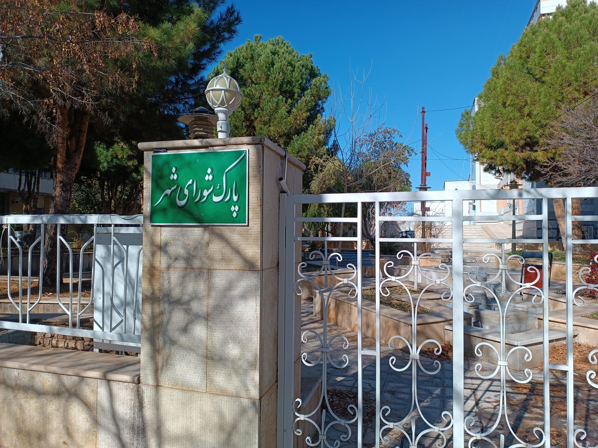 عکس پارک شورای شهر