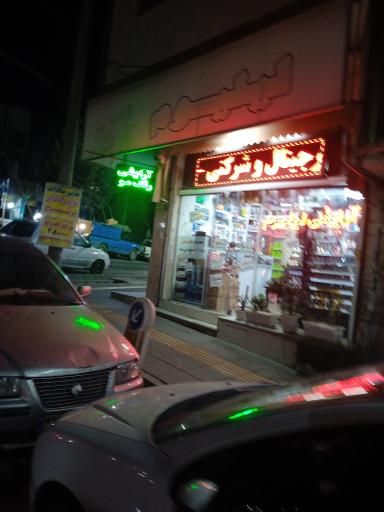 آرایشی بهداشتی لیلیوم