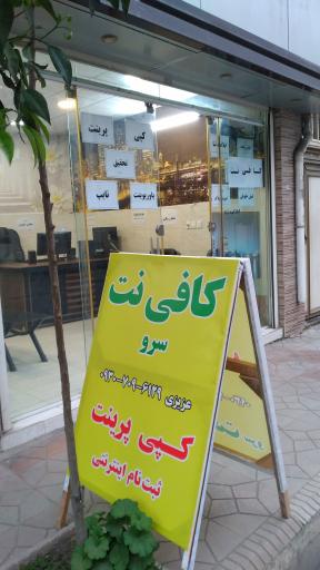 عکس کافی نت سرو