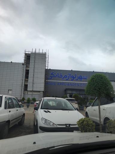 عکس شهر فرش و شهر لوازم خانگی شعبه ساری