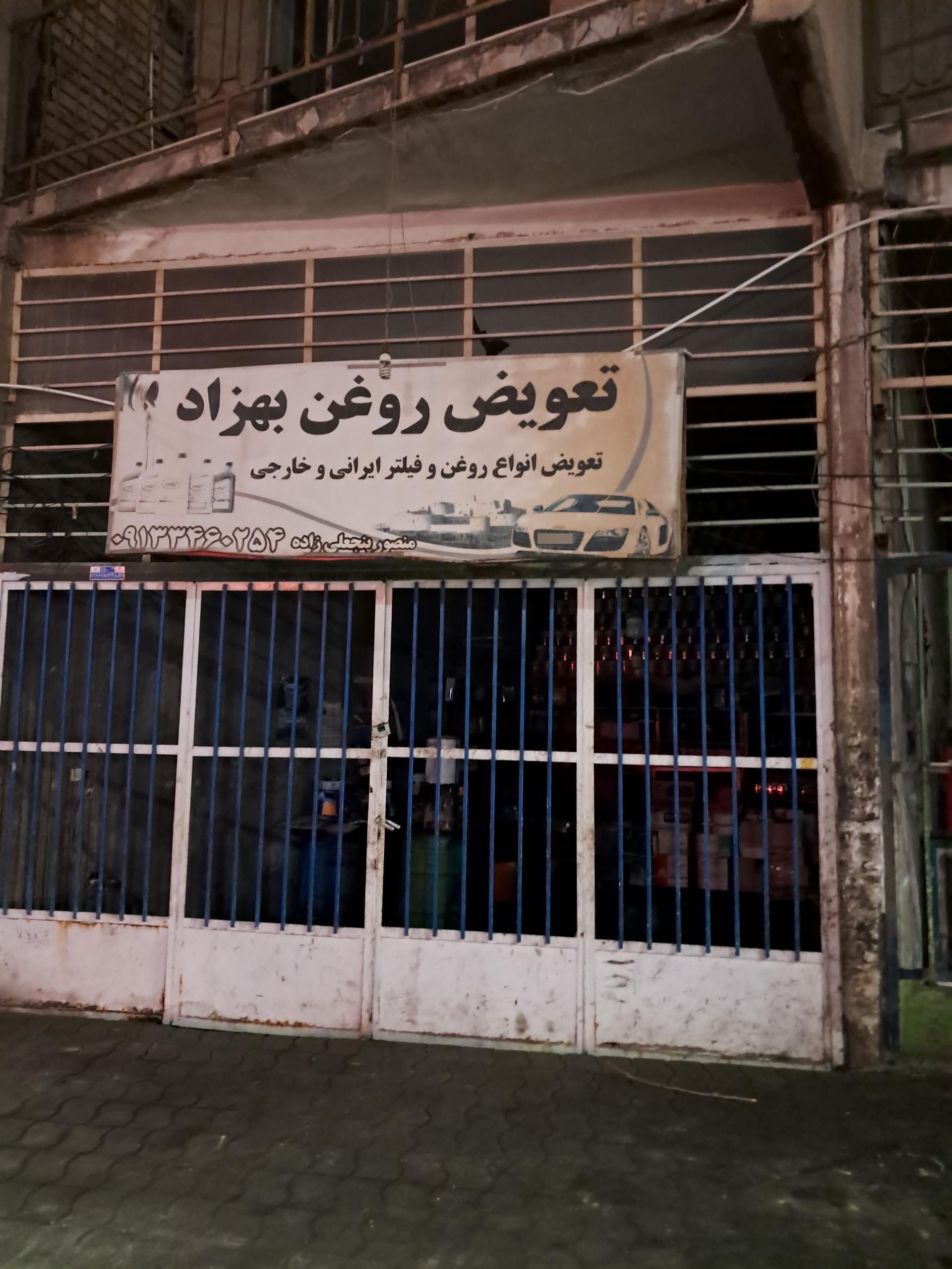 عکس تعویض روغنی بهزاد