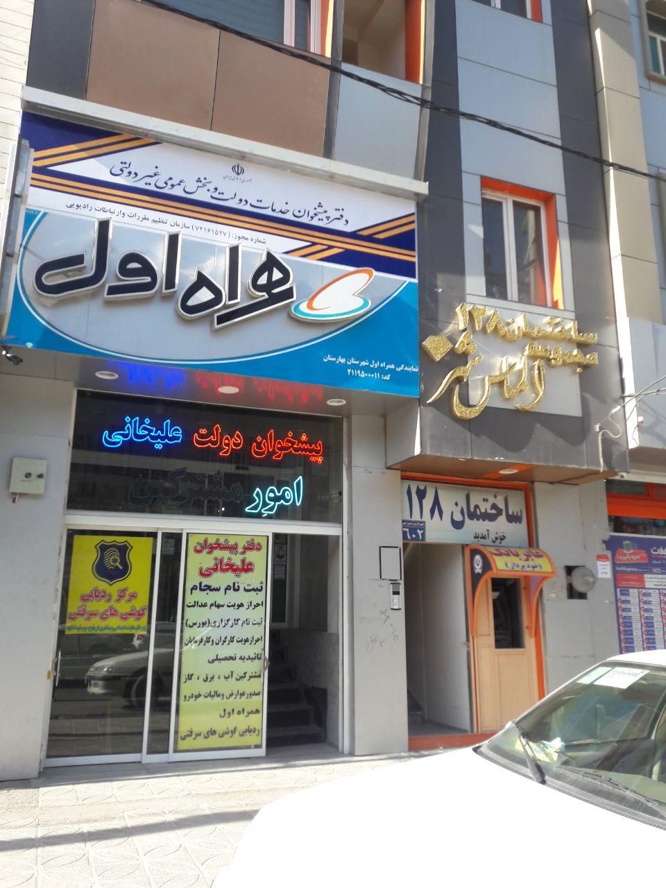 عکس نمایندگی همراه اول و پیشخوان دولت