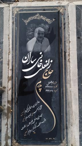 عکس مزار حاج زلفعلی خانی ساران