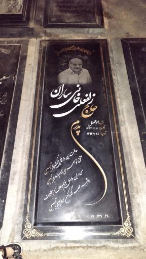 عکس مزار حاج زلفعلی خانی ساران