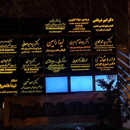 عکس کلینیک ارتوپدی دکتر طحامی 