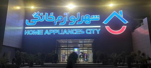 عکس شهر فرش و شهر لوازم خانگی شعبه ساری