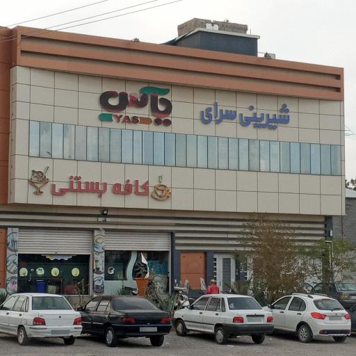 شیرینی سرای یاس