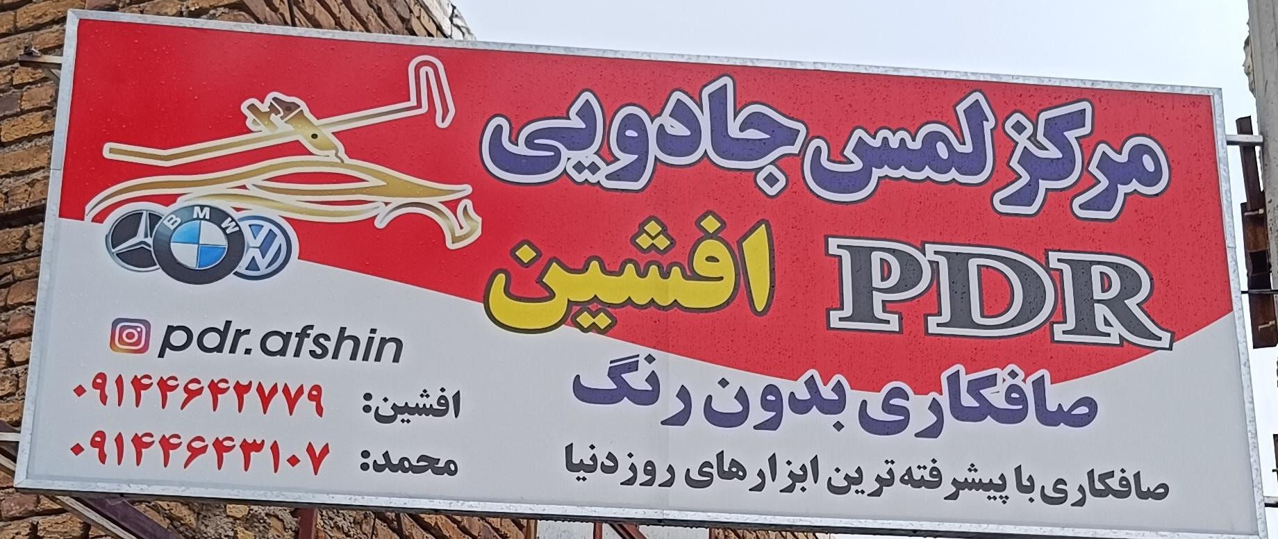 عکس صافکاری PDR افشین