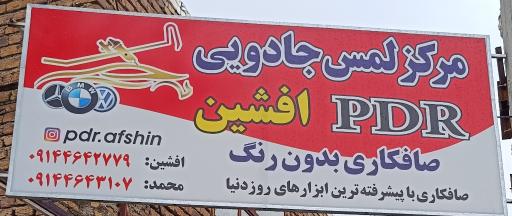 عکس صافکاری PDR افشین