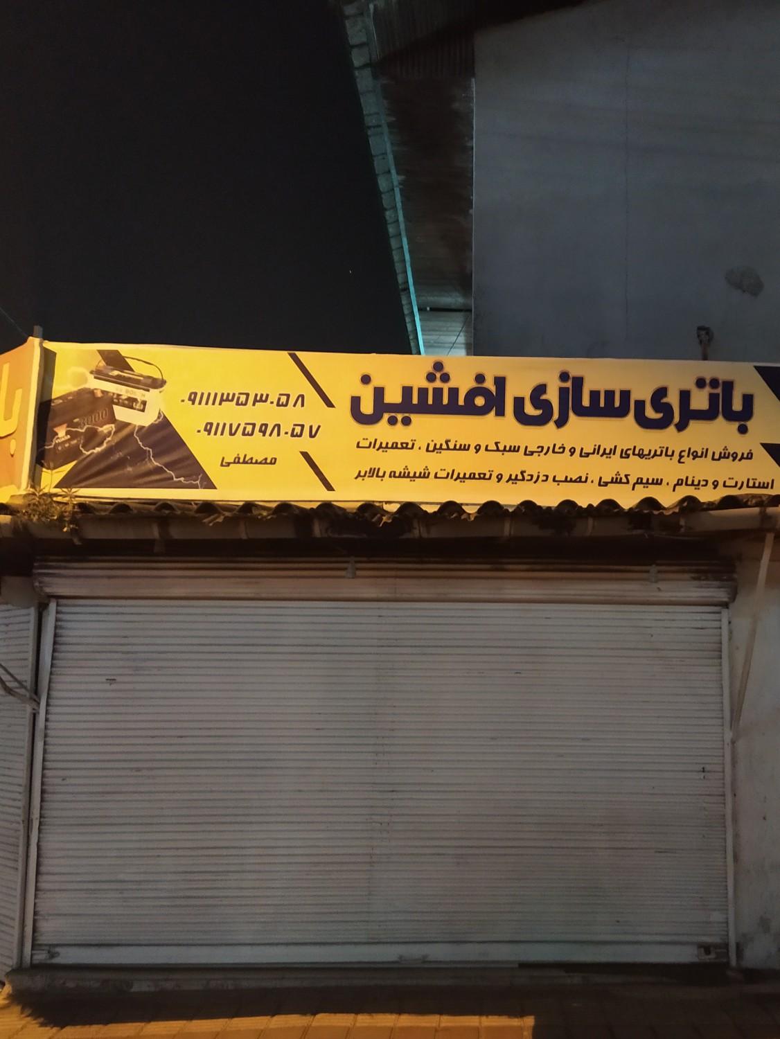 عکس باطری سازی افشین