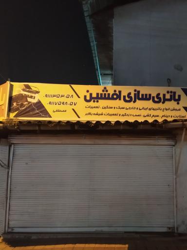 عکس باطری سازی افشین