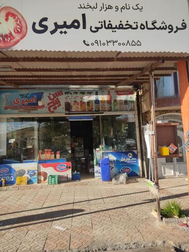 عکس فروشگاه امیری