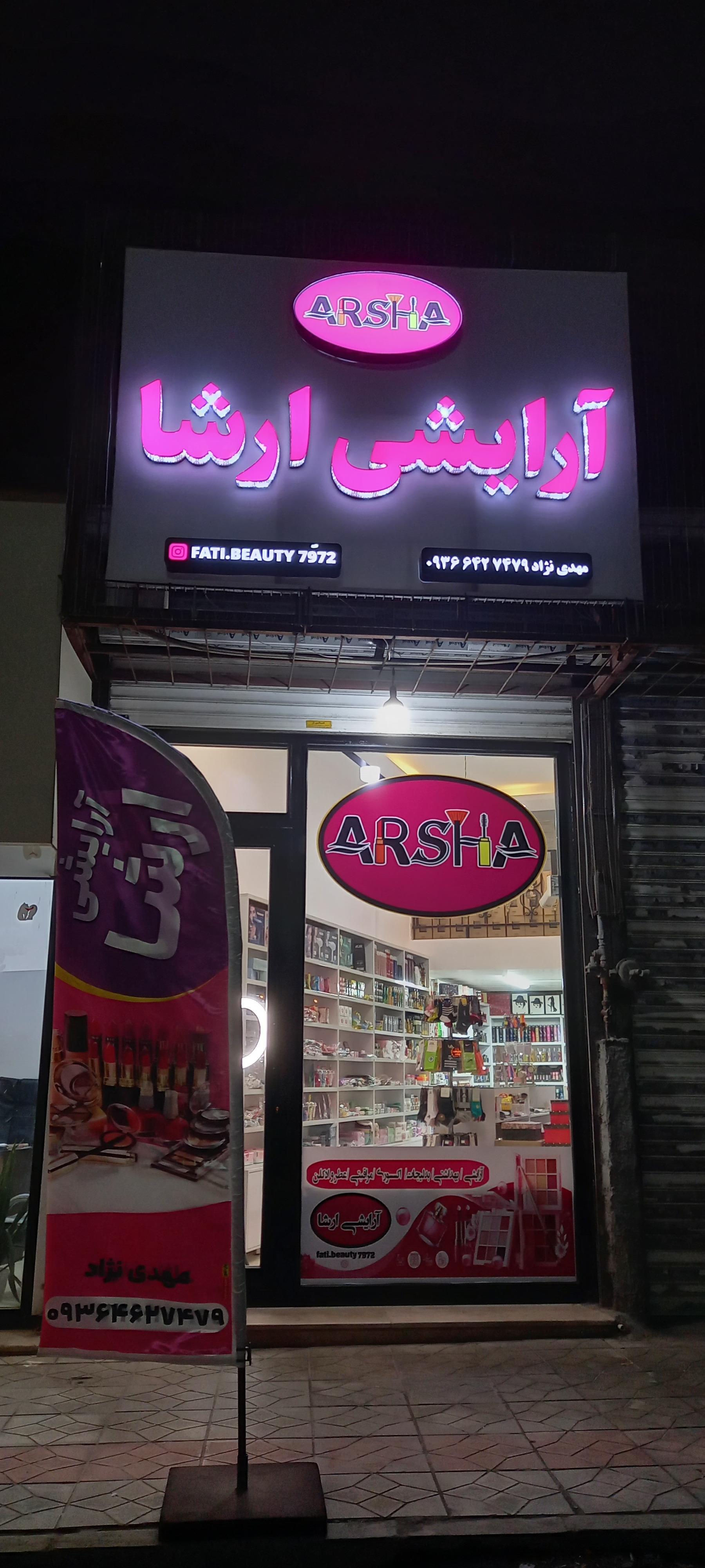 عکس آرایشی ارشا
