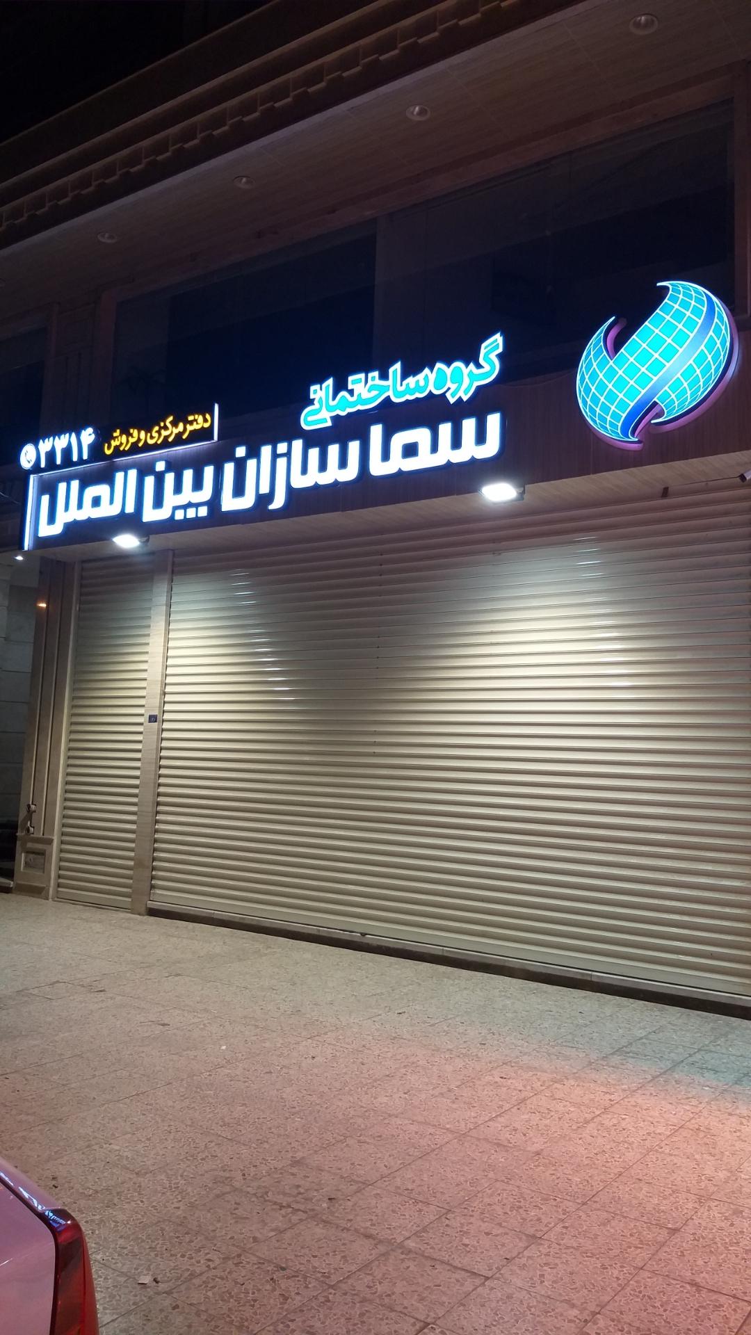 عکس گروه ساختمانی سماسازان بین الملل