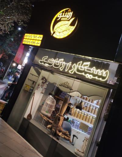 عکس سیگار ارگانیک رشنو جناب توتون