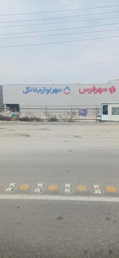 عکس شهر فرش و شهر لوازم خانگی شعبه ساری
