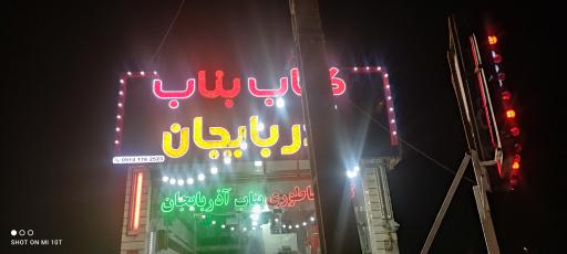 عکس کباب بناب  عمو بهروز 