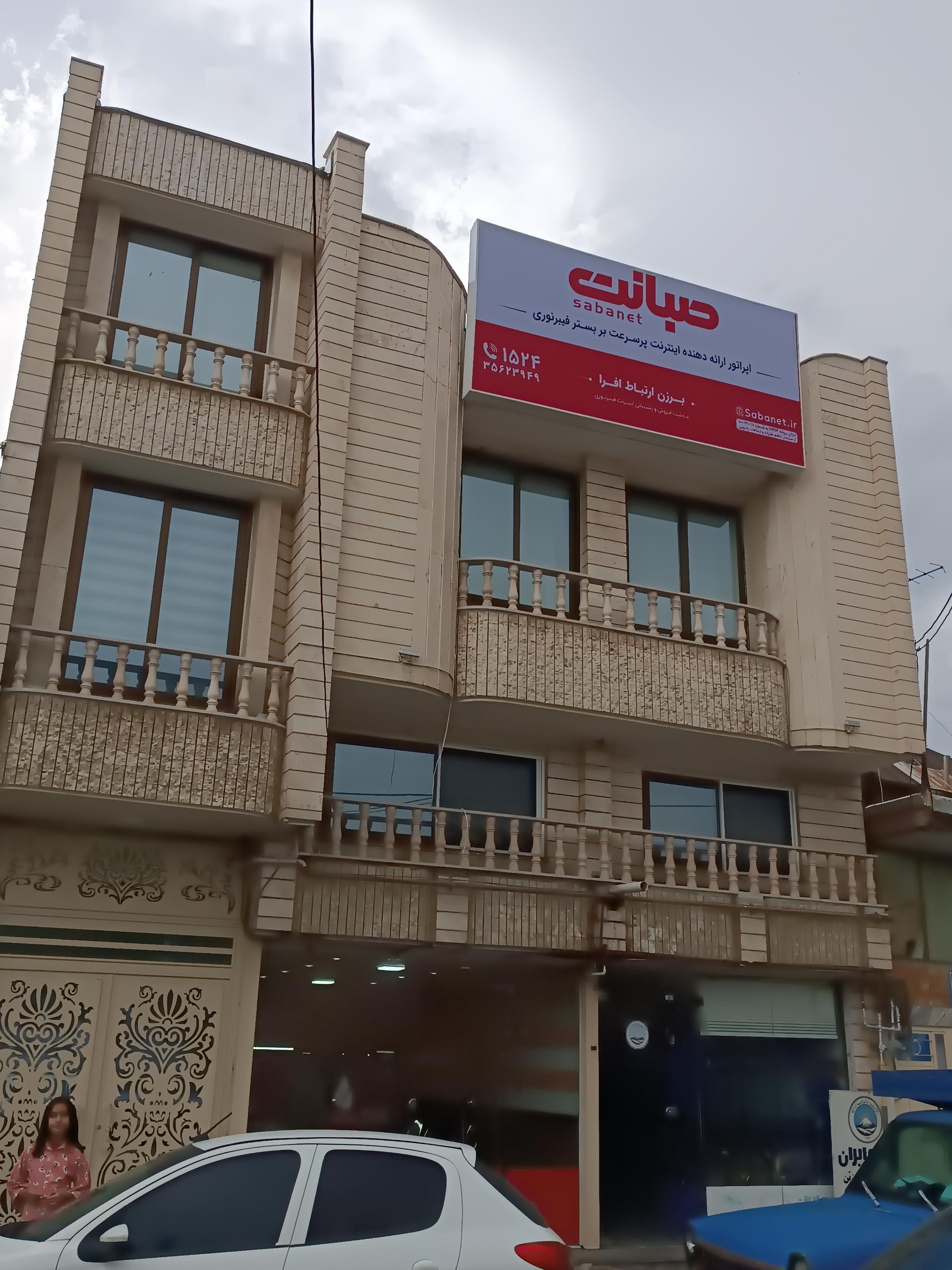 عکس نمایندگی رسمی صبانت 