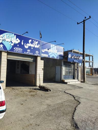 عکس تعمیرگاه مکانیکی و جلوبندی