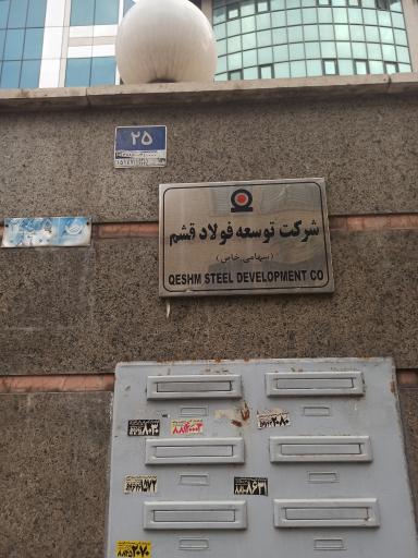 شرکت توسعه فولاد قشم